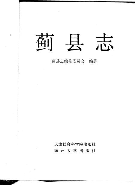 蓟县志.pdf电子版_天津市志插图1