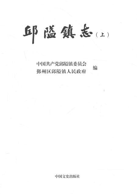 邱隘镇志  上.pdf电子版_浙江省志插图1