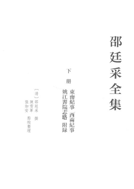 邵廷采全集  下  东南纪事  西南纪事  姚江书院志略  附录.pdf电子版_其他志插图1
