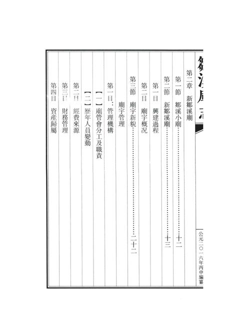 邹溪庙志.pdf电子版_浙江省志插图1