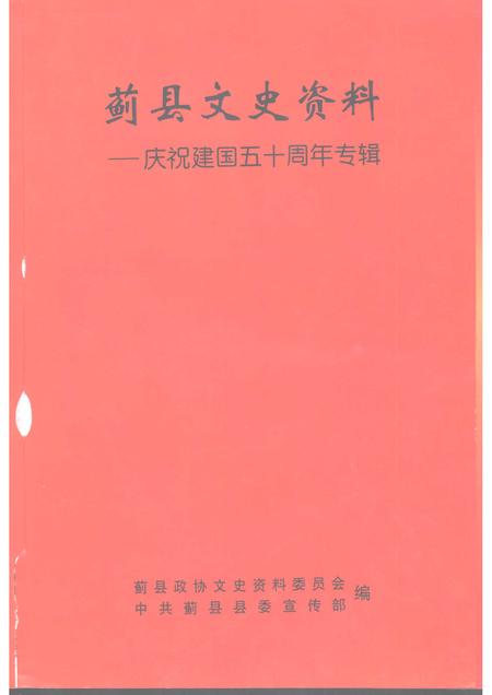 蓟县文史资料  庆祝建国五十周年专辑.pdf电子版_天津市志插图1