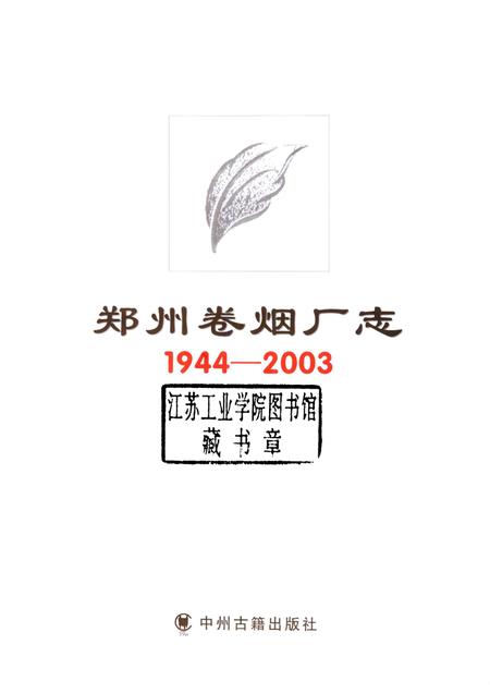 郑州卷烟厂志  1944-2003.pdf电子版_河南省志插图1