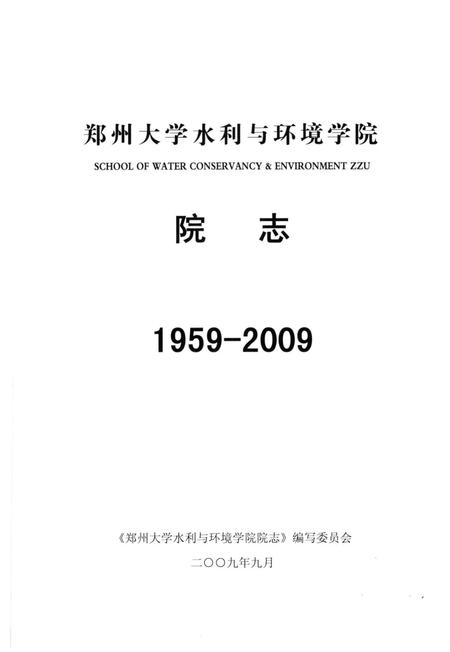 郑州大学水利与环境学院院志  1959-2009.pdf电子版_河南省志插图1