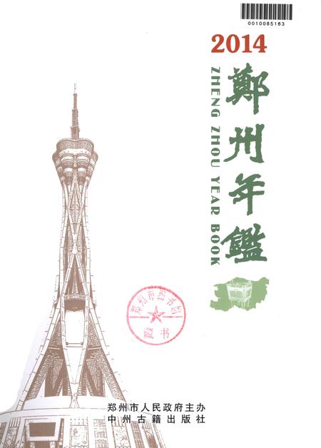 郑州年鉴·2014.pdf电子版_河南省志插图1