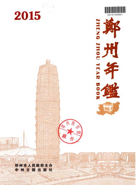 郑州年鉴·2015.pdf电子版_河南省志插图1