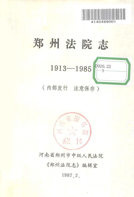 郑州法院志  1913-1985.pdf电子版_河南省志插图1