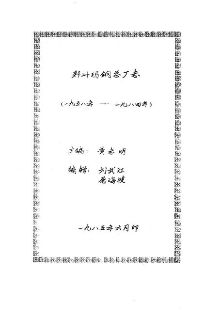 郑州玛钢总厂志  1958-1984.pdf电子版_河南省志插图1