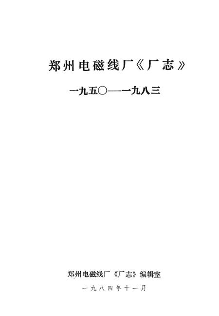 郑州电磁线厂志  1950-1983.pdf电子版_河南省志插图1