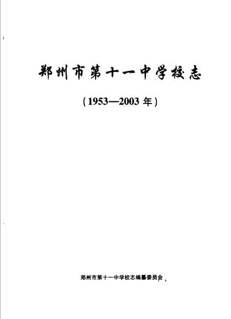 郑州第十一中学校志.pdf电子版_河南省志插图1
