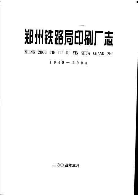 郑州铁路局印刷厂志  1949-2004.pdf电子版_河南省志插图1