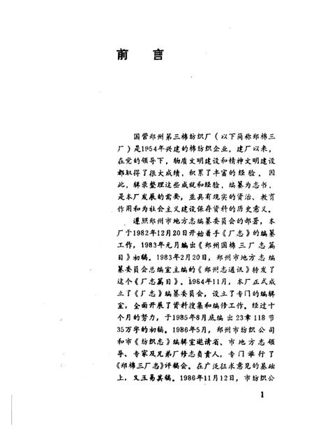 郑棉三厂志  1954-1985.pdf电子版_河南省志插图1