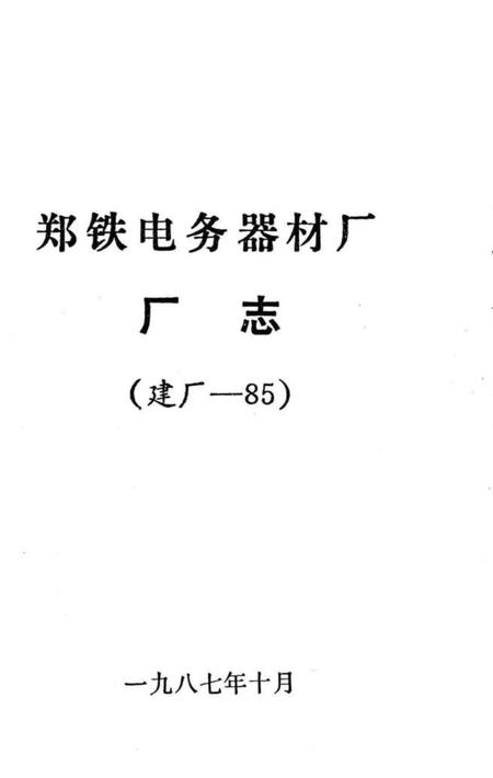 郑铁电务器材厂厂志  建厂-85.pdf电子版_河南省志插图1