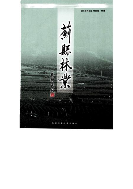 蓟县林业  1950～2006.pdf电子版_天津市志插图1