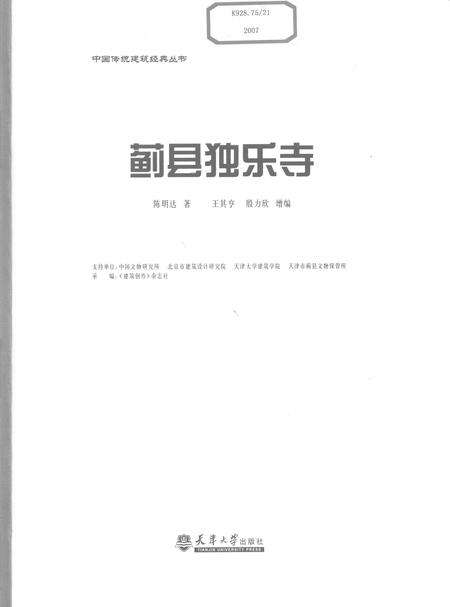 蓟县独乐寺.pdf电子版_天津市志插图1