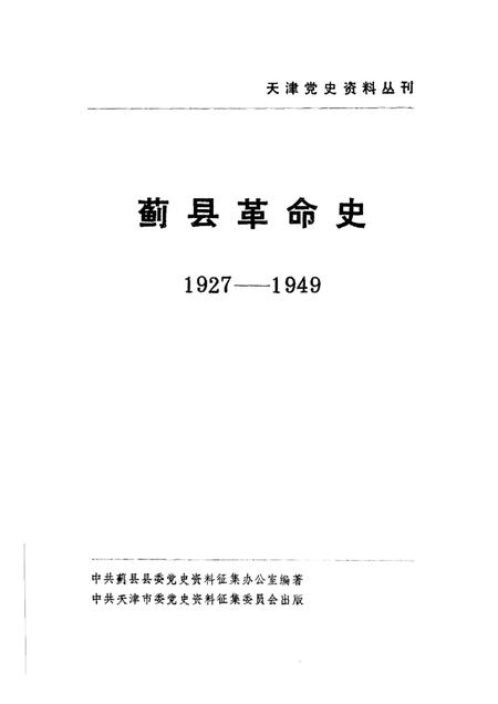 蓟县革命史  1927-1949.pdf电子版_天津市志插图1