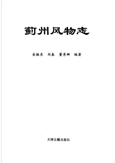 蓟州风物志.pdf电子版_天津市志插图1