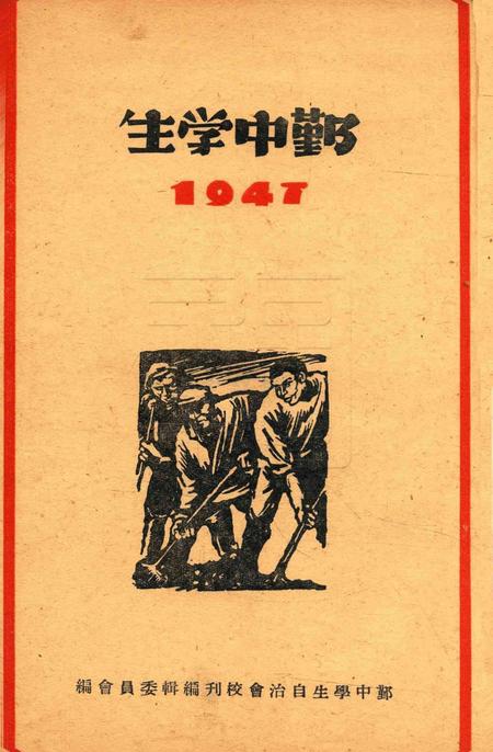 鄞中学生 [吕志铎 编]-1947.pdf电子版_浙江省志插图1