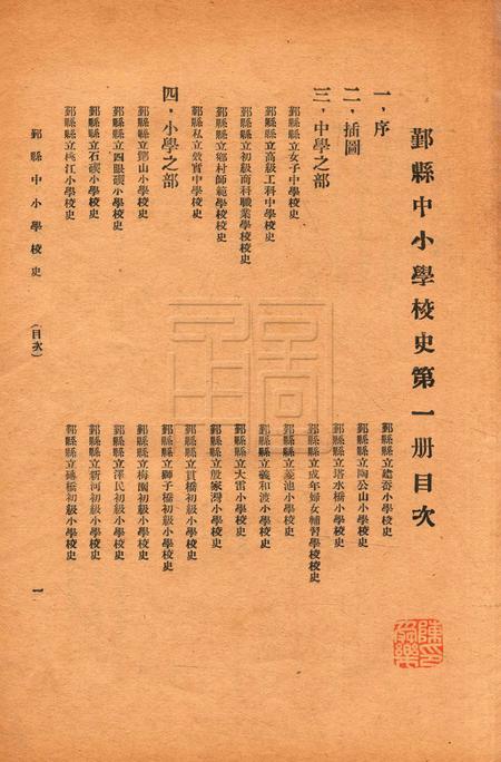 鄞县中小学校史-001集.pdf电子版_浙江省志插图1