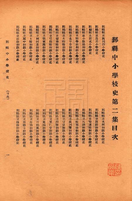 鄞县中小学校史-002集.pdf电子版_浙江省志插图1