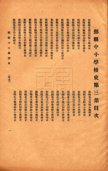 鄞县中小学校史-003集.pdf电子版_浙江省志插图1