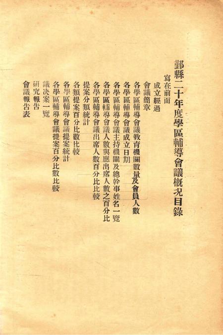 鄞县二十年度学区辅导会议槪况.pdf电子版_浙江省志插图1