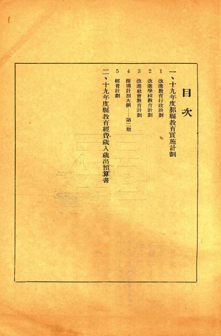 鄞县十九年度教育实施计划及经费预算 [鄞县政府教育局 印]1930.12.pdf电子版_浙江省志插图1