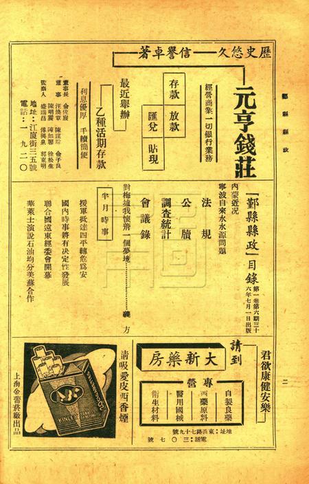 鄞县县政-001卷6期.pdf电子版_浙江省志插图1