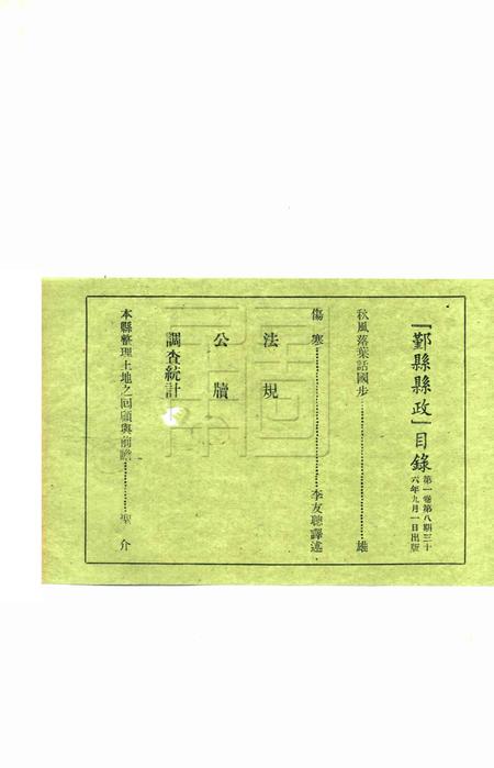 鄞县县政-001卷8期.pdf电子版_浙江省志插图1