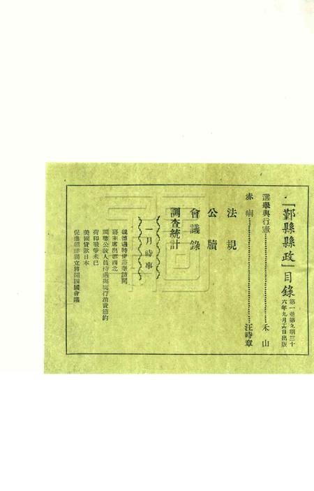 鄞县县政-001卷9期.pdf电子版_浙江省志插图1