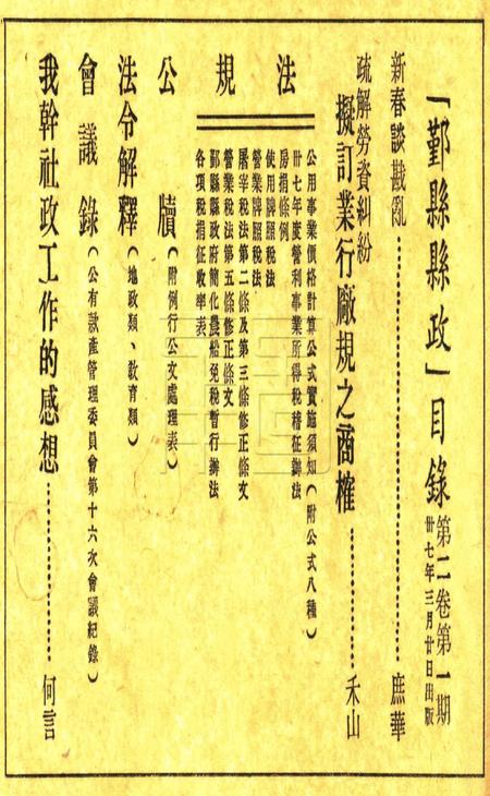 鄞县县政-002卷1期.pdf电子版_浙江省志插图1