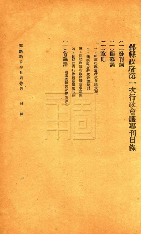 鄞县县政半月刊-特刊.pdf电子版_浙江省志插图1