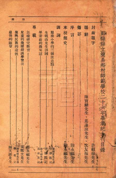 鄞县县立简易乡村师范学校二十六年毕业纪念刊.pdf电子版_浙江省志插图1