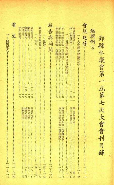 鄞县参议会第一届第七次大会会刊.pdf电子版_浙江省志插图1