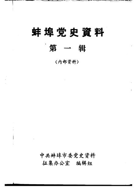 蚌埠党史资料  第1辑.pdf电子版_安徽省志插图1