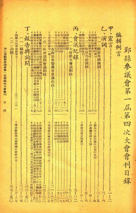 鄞县参议会第一届第四次大会会刊.pdf电子版_浙江省志插图1