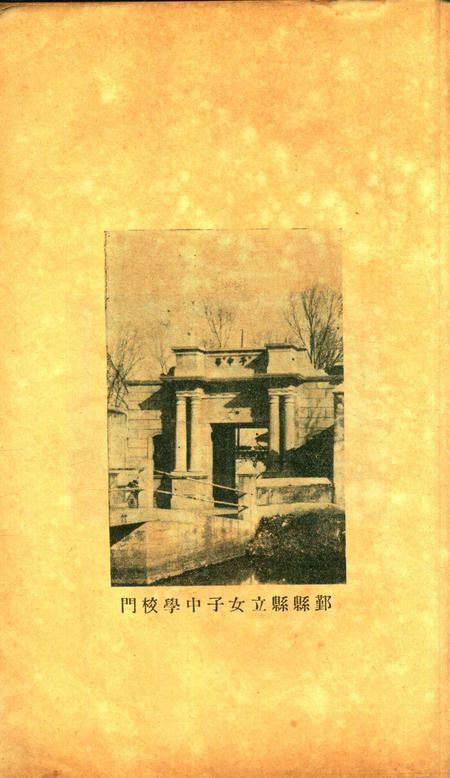 鄞县市立女子中学校刊-竹洲-1933年第一学期.pdf电子版_浙江省志插图1