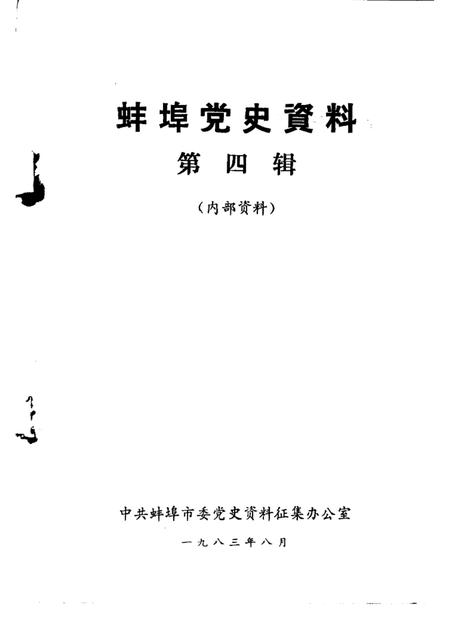 蚌埠党史资料  第4辑.pdf电子版_安徽省志插图1