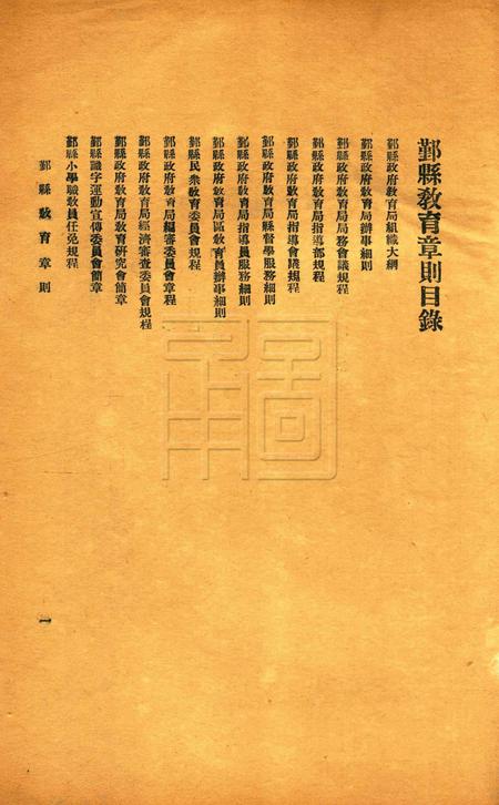 鄞县教育一瞥-001规程.pdf电子版_浙江省志插图1