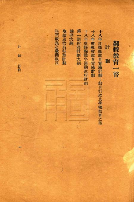 鄞县教育一瞥-002计划.pdf电子版_浙江省志插图1