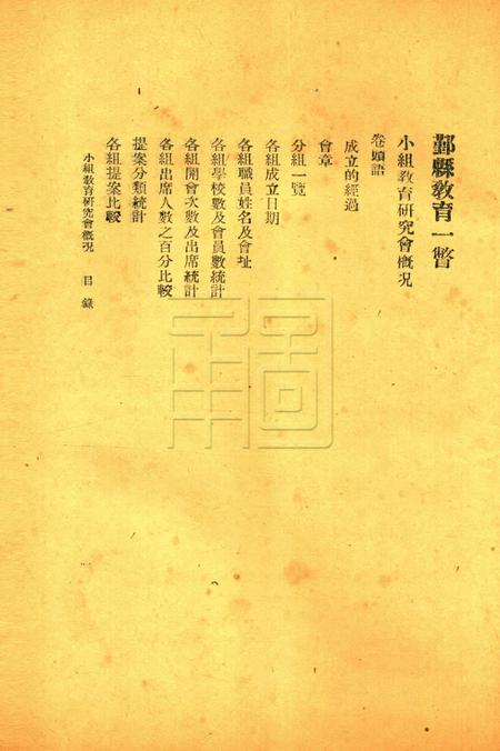 鄞县教育一瞥-004小组教育研究会概况.pdf电子版_浙江省志插图1