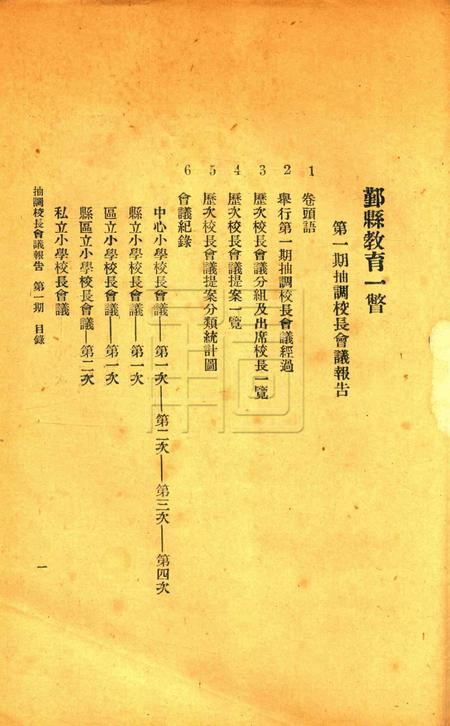 鄞县教育一瞥-005第一期抽调校长会议报告.pdf电子版_浙江省志插图1