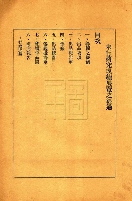 鄞县教育一瞥-006举行国语行政成绩展览会经过.pdf电子版_浙江省志插图1