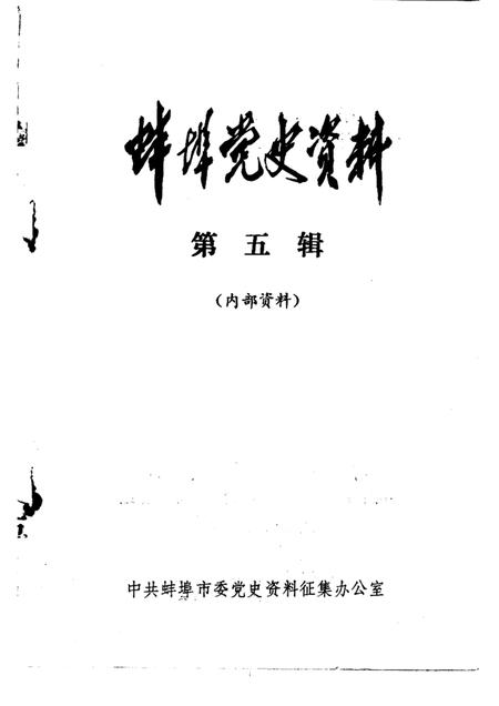 蚌埠党史资料  第5辑.pdf电子版_安徽省志插图1