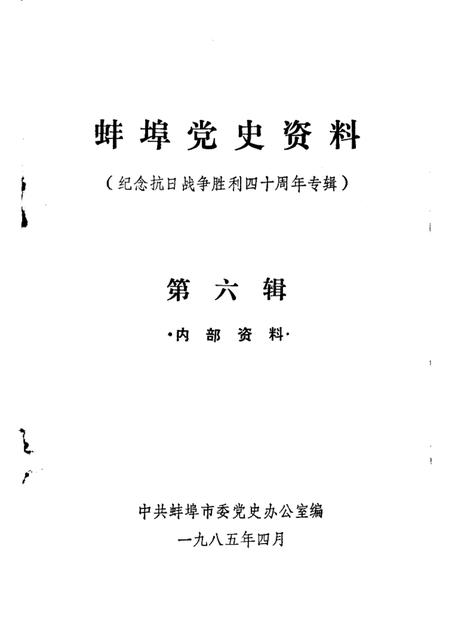 蚌埠党史资料  第6辑.pdf电子版_安徽省志插图1