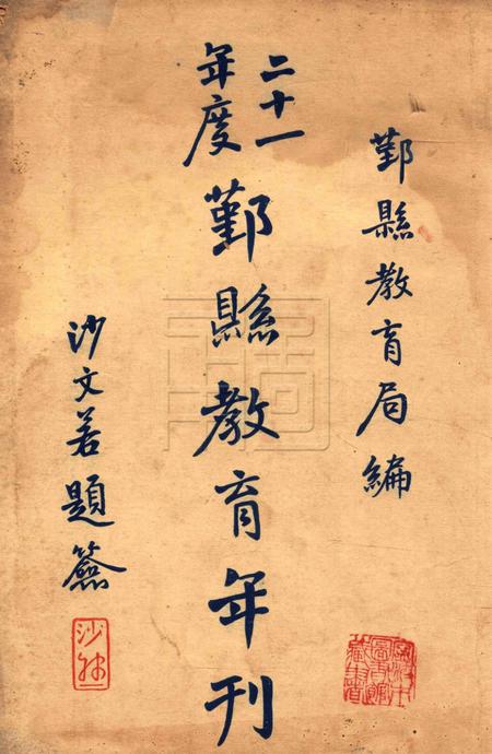 鄞县教育年刊 [鄞县教育局]-1932.pdf电子版_浙江省志插图1