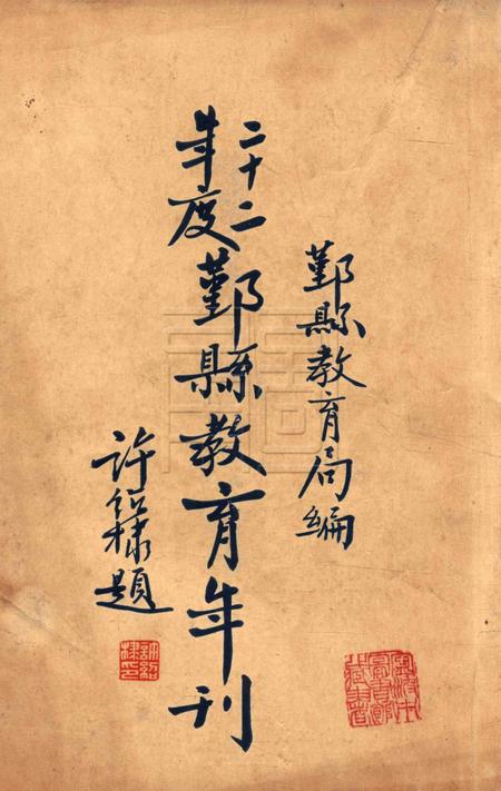 鄞县教育年刊 [鄞县教育局]-1933.pdf电子版_浙江省志插图1