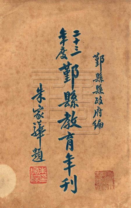 鄞县教育年刊 [鄞县教育局]-1934.pdf电子版_浙江省志插图1