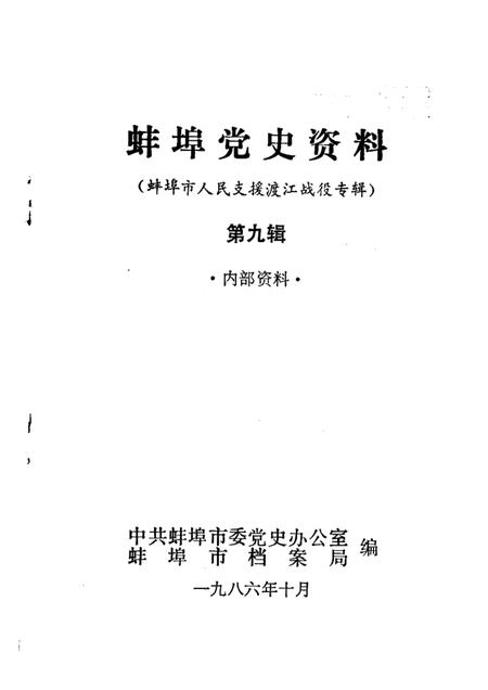 蚌埠党史资料  第9辑.pdf电子版_安徽省志插图1