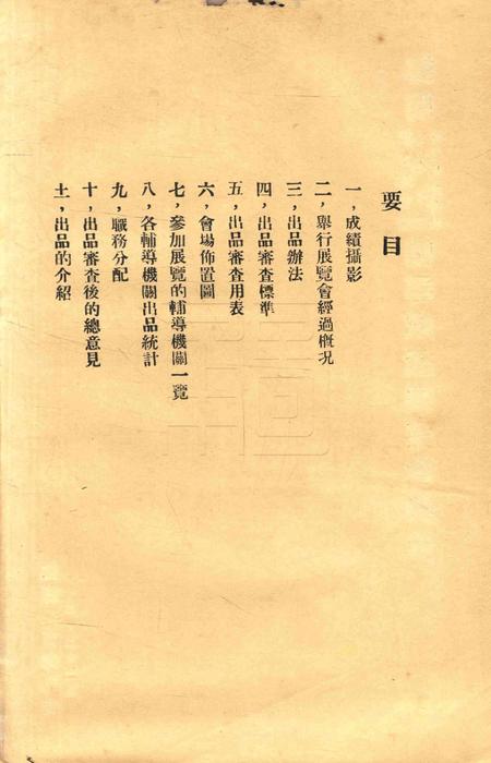 鄞县教育民众教育馆 中心小学 中心民众学校辅导成绩展览会报告1933.2.pdf电子版_浙江省志插图1