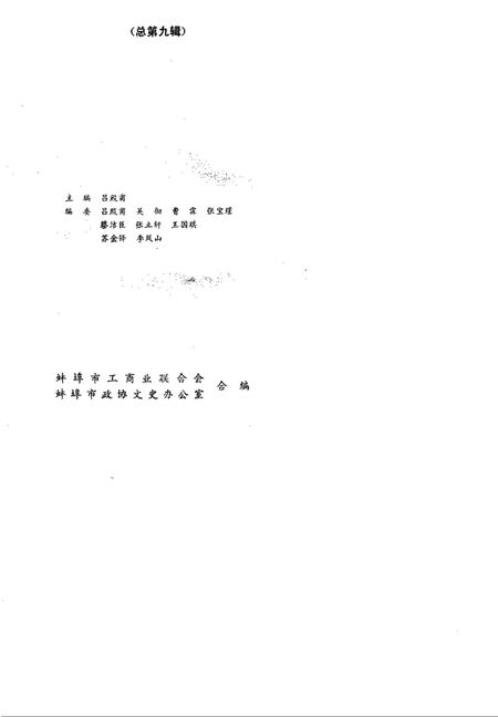 蚌埠工商史料文史资料选辑  总第9辑.pdf电子版_安徽省志插图1